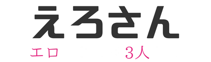 えろさん～エロいことは3人から～